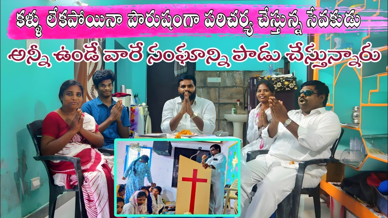 కళ్ళు లేకపోయినా పౌరుషంగా పరిచర్య చేస్తున్న సేవకుడిని క్రైస్తవులే సంఘాన్ని చడ గొడుతున్నరు