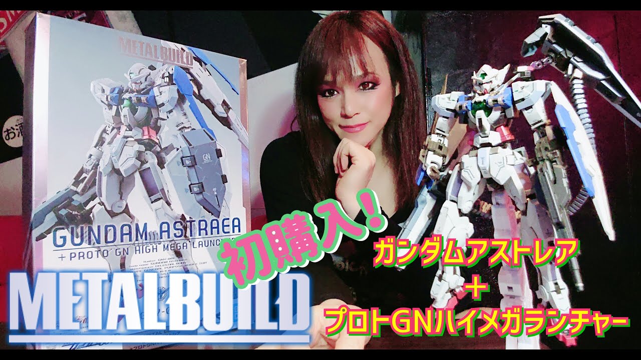 Metal Build ガンダムアストレア プロトgnハイメガランチャー あやかのレビュー Youtube