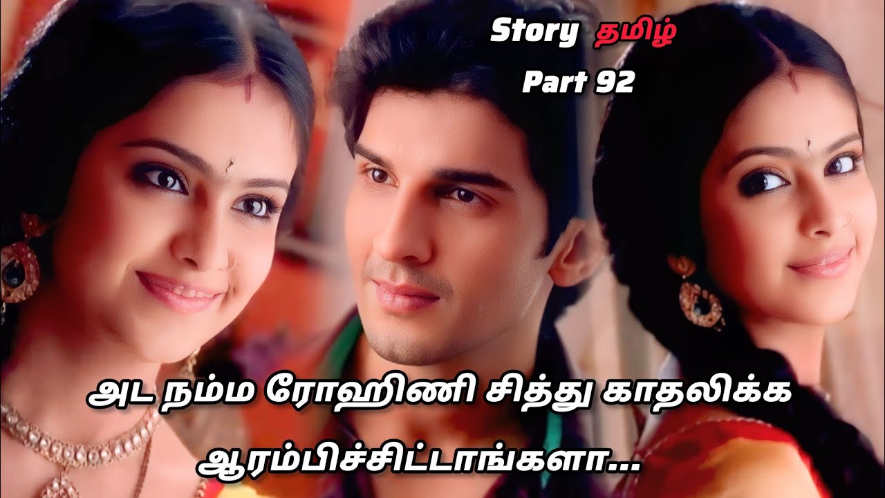 அட நம்ம சித்தார்த் ரோகினி காதலிக்க🥳🥳 ஆரம்பிச்சுட்டாங்களா /part 92