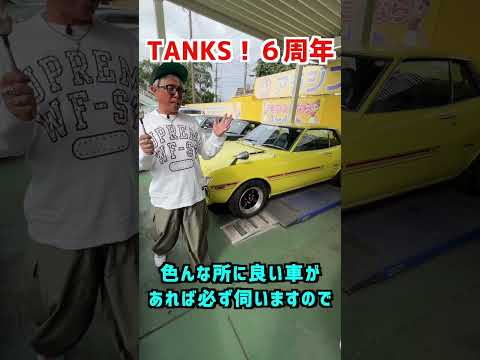 ６周年ありがとう！ #旧車
