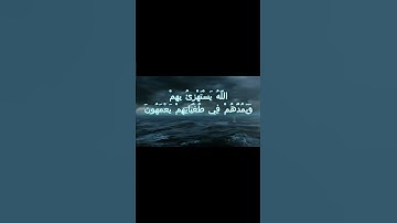 سورة البقرة اية 15 - مع صوت البحر بصوت جميل - اللَّهُ يَسْتَهْزِئُ بِهِمْ وَيَمُدُّهُمْ