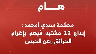 اتهامـ ـات لمئات الجزائريين بإشعـ ـال الغابات.. النظام يلقي المسؤولية على المواطنين ويتنصل منها