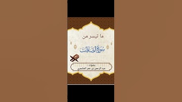 ما تيسر من سورة الصافات بصوت عبدالرحمن بن عمر المشجري العدني