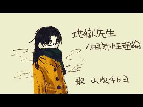 【歌ってみた】地獄先生【山吹チカヨ】