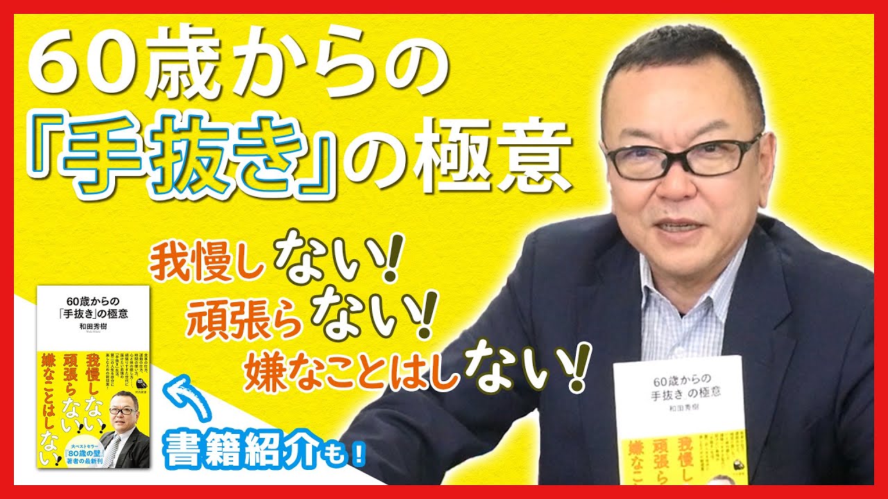 『60歳からの「手抜き」の極意』頑張りすぎた世代に届けたい最強の「手抜き」生活【著書紹介もあり】