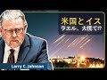 速報：米中東基地壊滅、イスラエル無防備に！｜ラリー・C・ジョンソン