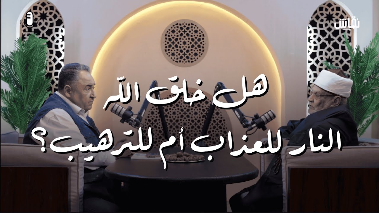 الدين بيقول إيه؟ | هل خلق الله النار للعذاب ام للترهيب؟