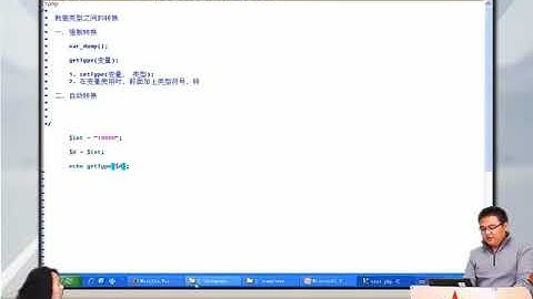 兄弟连新版 PHP教程 3.6.1 PHP数据类型转换及强制类型转换