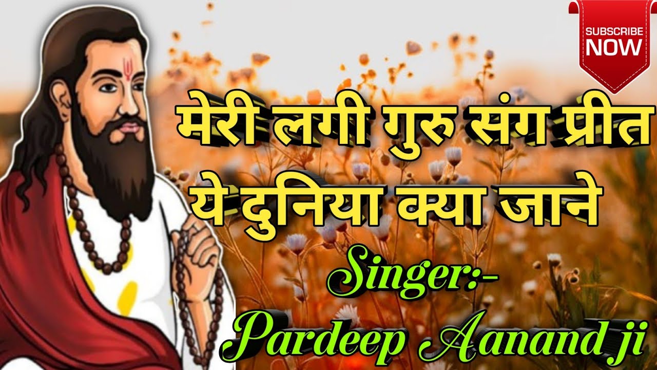 Super Hits Ravidas Jayanti New Bhajan// मेरी लगी गुरु संग प्रीत ये दुनिया क्या जाने // gurubani arti