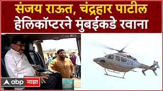 Sanjay Raut with Chandrahar Patil : संजय राऊत, चंद्रहार पाटील हेलिकॉप्टरने मुंबईकडे रवाना