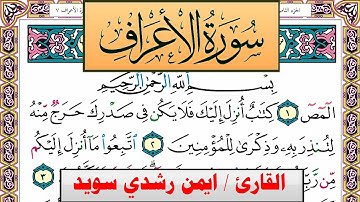 سورة الأعراف ايمن رشدي سويد المصحف الملون Surah Al Aaraf ayman sweed برواية حفص عن عاصم