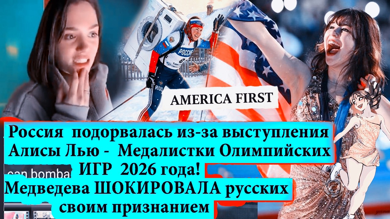 Россия взopвaлacь из-за победы Алисы Лью в Олимпиаде по фигурному катанию/Медведева об победе Алисы