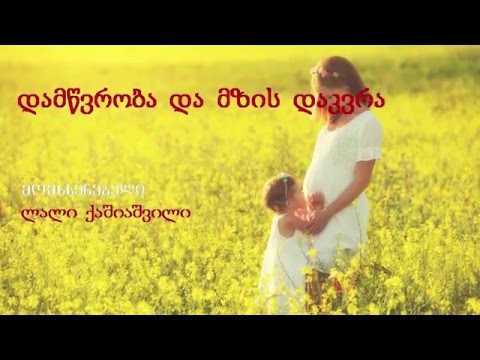 მშობელთა სკოლა - გაკვეთილი #10 - დამწვრობა და მზის დაკვრა