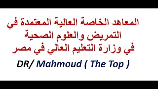 معاهد التمريض الخاصة المعتمدة/المعاهد الصحية الخاصة المعتمدة /المعاهد العالية للعلوم الصحية المعتمدة