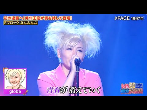 衝撃の新ネタで勝負!! ななみなな/globe FACE、小泉今日子 あなたに会えてよかった(ものまね王座2024/11/23)