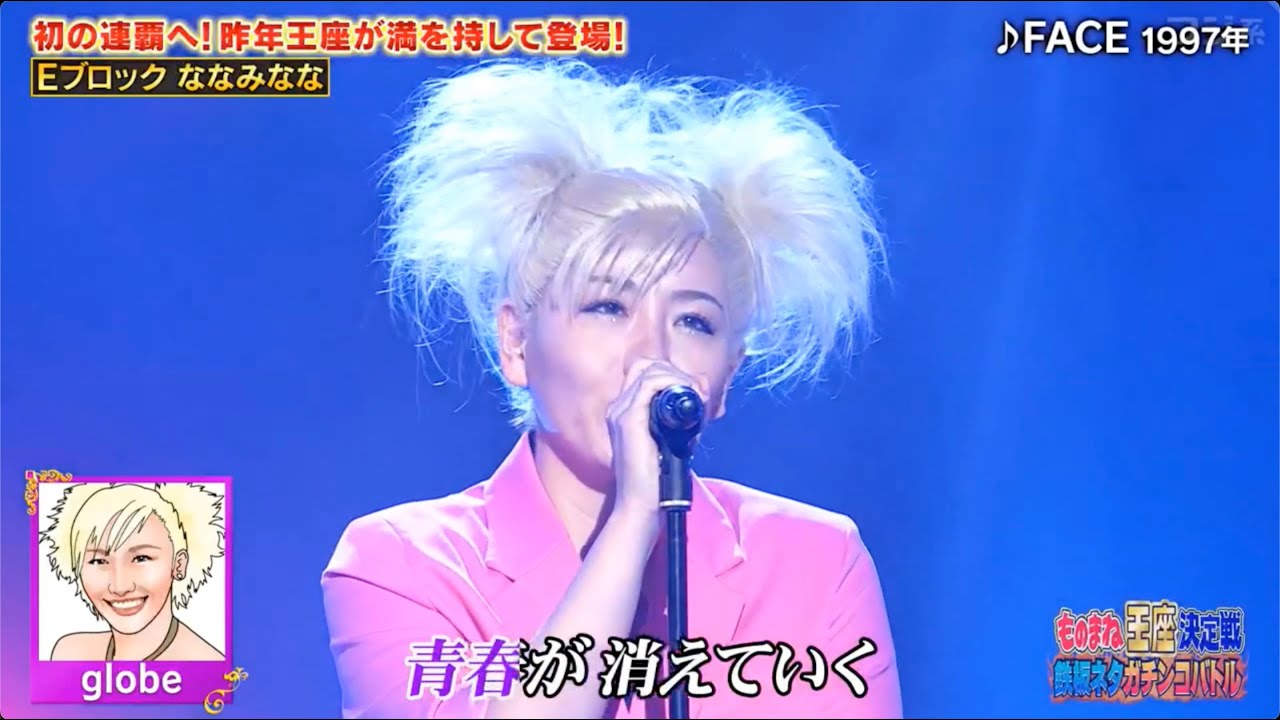 衝撃の新ネタで勝負!! ななみなな/globe FACE、小泉今日子 あなたに会えてよかった(ものまね王座2024/11/23)