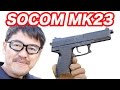 S2S SOCOM Mk23 ピストル 固定スライド・ガスガン マック堺のレビュー動画