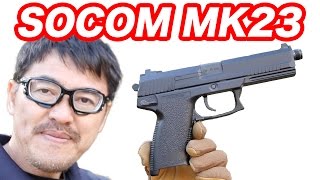 S2S SOCOM Mk23 ピストル 固定スライド・ガスガン マック堺のレビュー動画