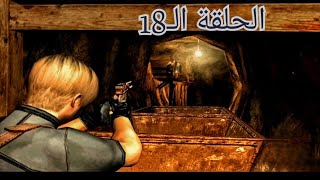 اغث مرحلة برعاية ابو منشار😂 | Resident Evil 4 #18