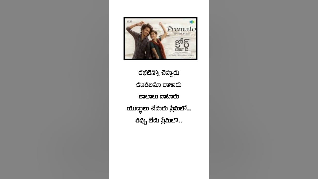 Premalo Song Lyrics – Court (Telugu) | Anurag Kulakarni, Sameera Bharadwaj