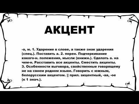 АКЦЕНТ - что это такое? значение и описание