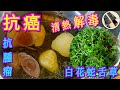 《養生茶》【白花蛇舌草煲啤梨涼茶】清熱 解毒 抗癌 抗腫瘤💯丨家傳啤梨煲功效更好💪🏼