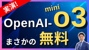 【速報】ついに登場！待望の新モデル「OpenAI o3 mini」を実演解説します！【ChatGPT無料ユーザーにも解放！】
