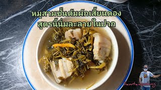 หมูสามชั้นต้มผักเสี้ยนดอง ทำไปคุยไปคิดถึงทุกคนค่ะ| ผักเสี้ยนดอง |สาวใต้สายกิน