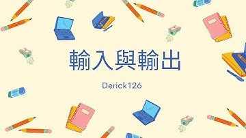 APCS 教學: 輸入與輸出