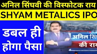 Anil singhvi on shyam metalics koi apply or not / How much listing gain give shyam metalics ipo