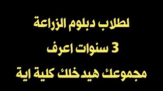 دبلوم الزراعة 3 سنوات ،هتدخل كلية اية