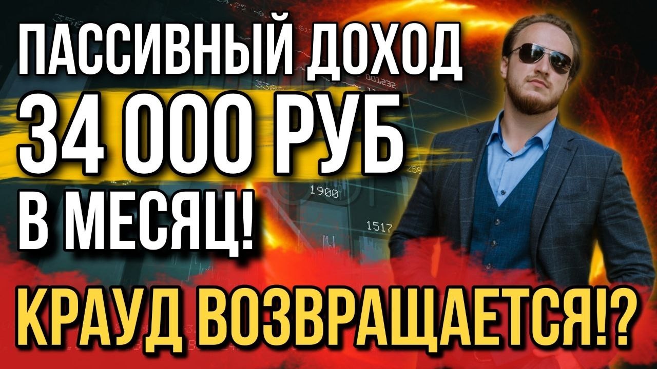 💰Мои источники пассивного дохода | Крауд возвращается !? | Инвест-отчет №35 сентябрь 2024 года
