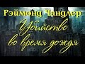 Рэймонд Чандлер. Убийство во время дождя