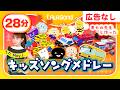 【途中広告なし】人気キッズソングメドレー♪ おにのパンツ/ぶんぶんぶん/せんろはつづくよ どこまでも/はたらくくるま/バスにのって‥by May J.【流しておくだけでOK/振り付き】