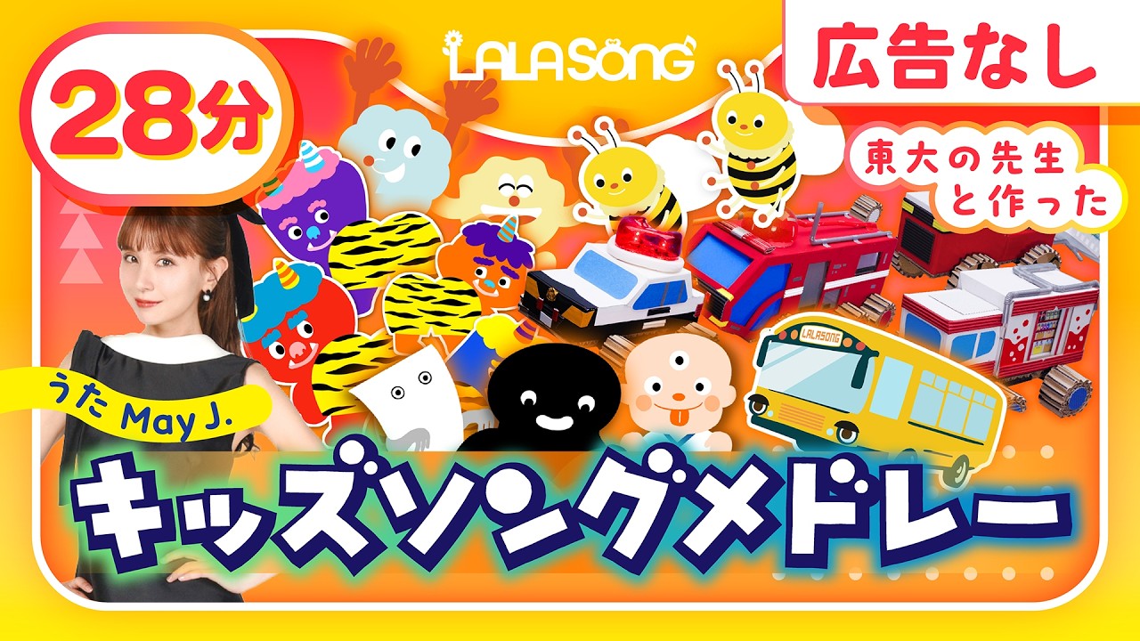 【途中広告なし】人気キッズソングメドレー♪ おにのパンツ/ぶんぶんぶん/せんろはつづくよ どこまでも/はたらくくるま/バスにのって‥by May J.【流しておくだけでOK/振り付き】