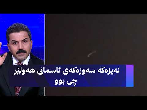 نەیزەکە سەوزەکەی ئاسمانی هەولێر چی بوو