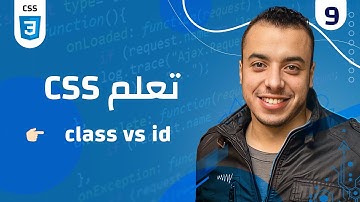 #09 كورس CSS | div & span  | class & id