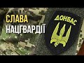 Слава Нацгвардії Пісня дня повна версія