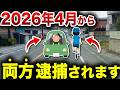 【知らなきゃ捕まる】4月から変わる交通ルール、まだ誰も理解できてません【ゆっくり解説】