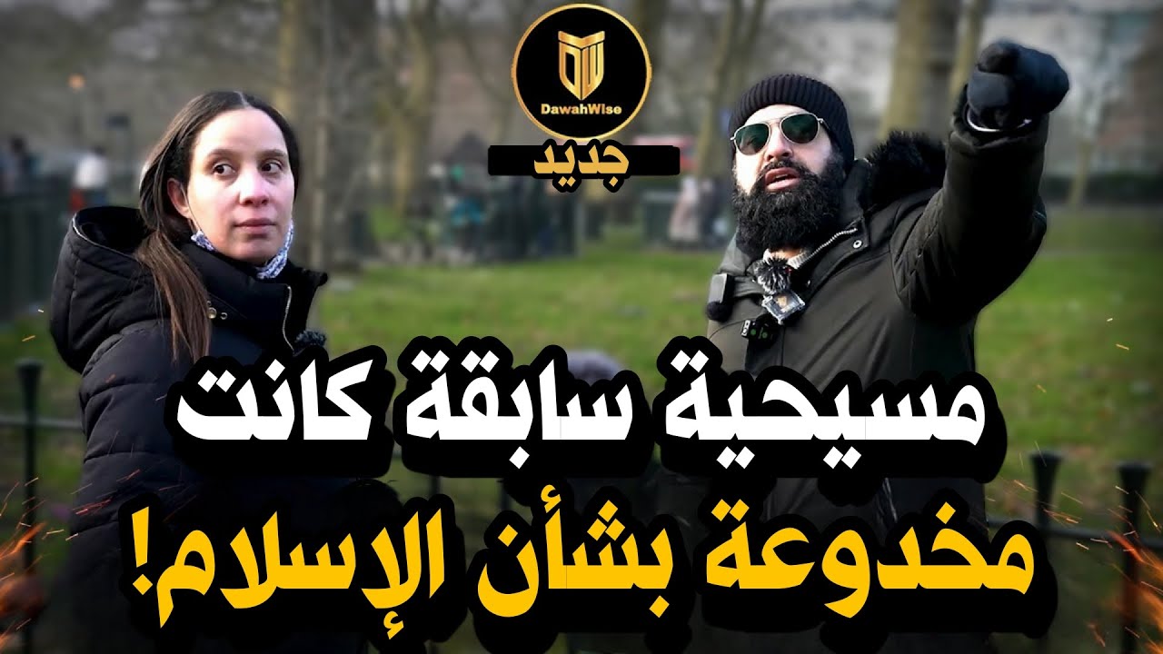 كذب المسيحيين عليها بشأن الإسلام! اكتشفت الحقيقة الصادمة