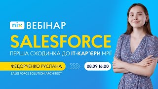 NIX Вебінар «Salesforce —Перша Сходинка до IT-кар’єри мрії»