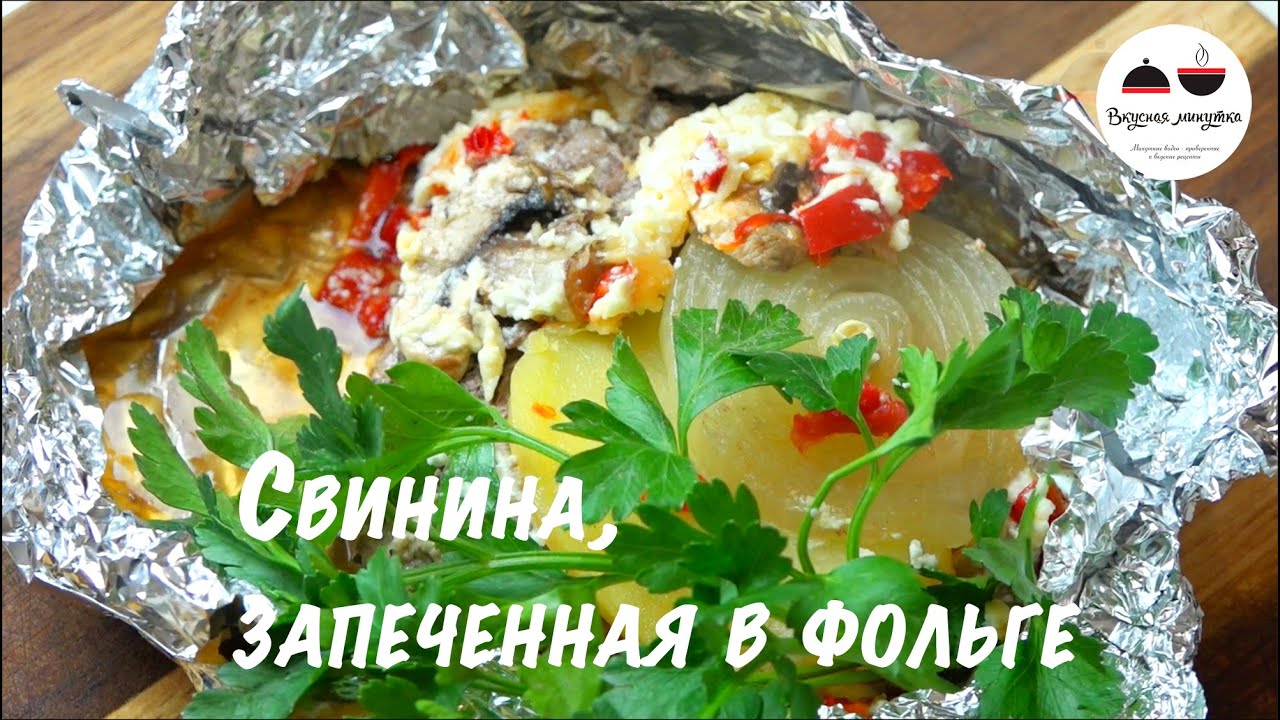 Свинина в духовке Мясо с овощами запеченное в фольге Pork in foil in the oven