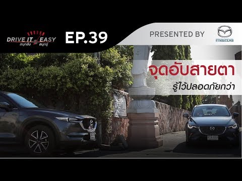 DRIVE IT EASY "สนุกขับ สนุกรู้" by Mazda ตอน จุดอับสายตาขณะขับรถ - DRIVE IT EASY "สนุกขับ สนุกรู้" by Mazda ตอน จุดอับสายตาขณะขับรถ