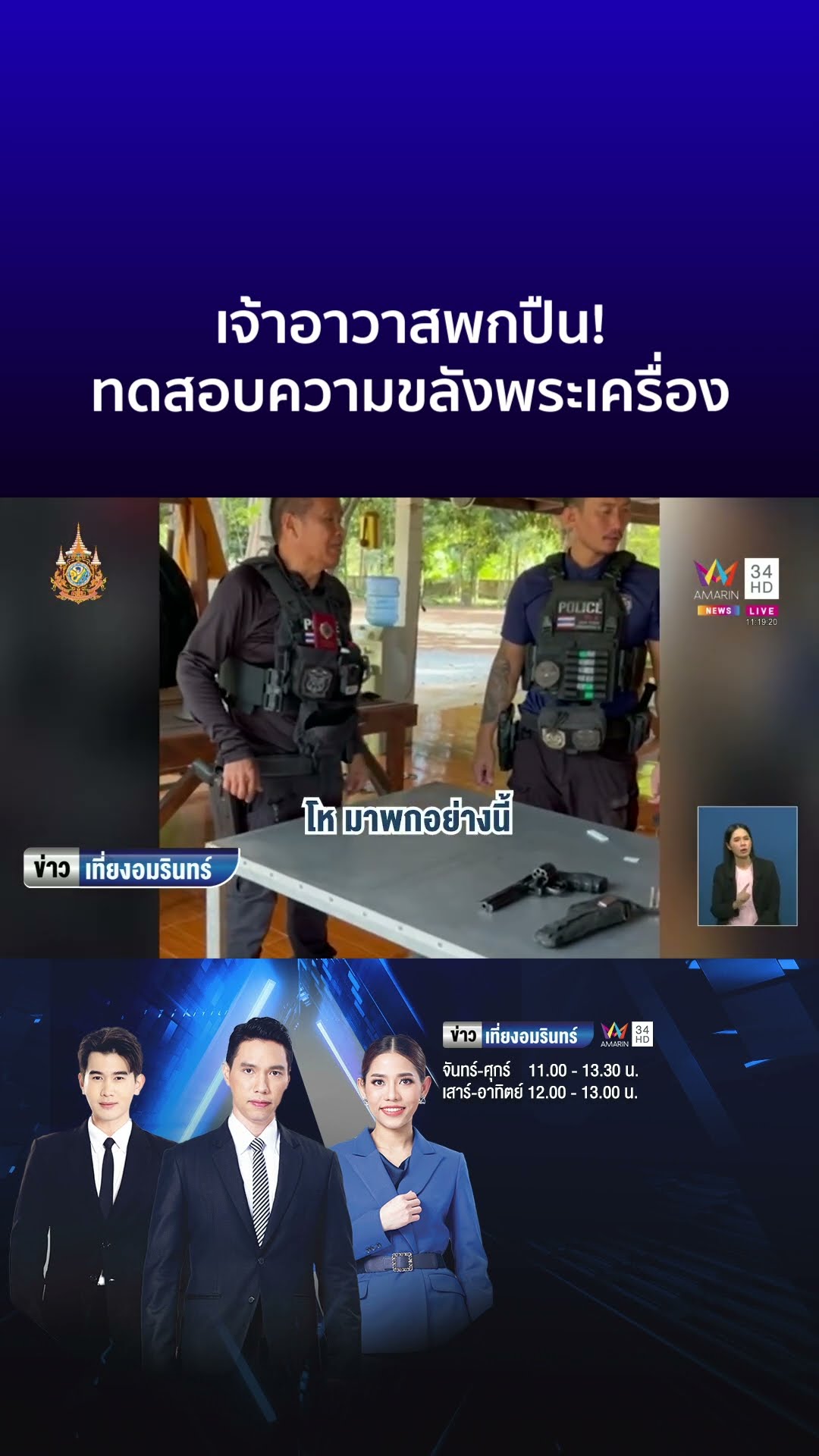 เจ้าอาวาสพกปืน! ทดสอบความขลังพระเครื่อง | ข่าวเที่ยงอมรินทร์
