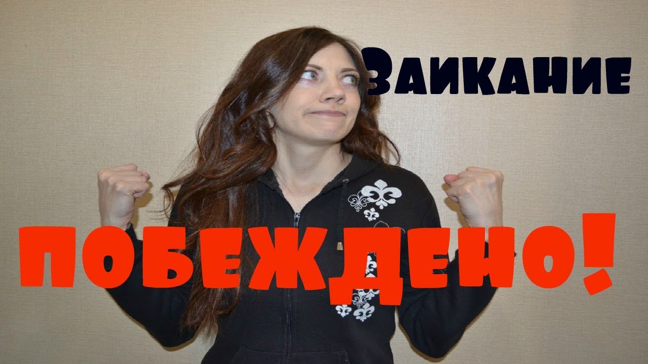 Как можно вылечить заикание у ребенка? - YouTube