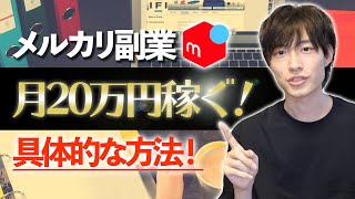 中国輸入メルカリ転売で毎月20万円を安定して稼ぐための条件とは？ 副業初心者にオススメしたい方法