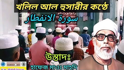 ক্বারী খলিল আল হুসারীর হুবহু কন্ঠ নকল করে মস্কো সূরা আল ইনফিতার। سورة الانفطار। H.m. Mahdi Hasan