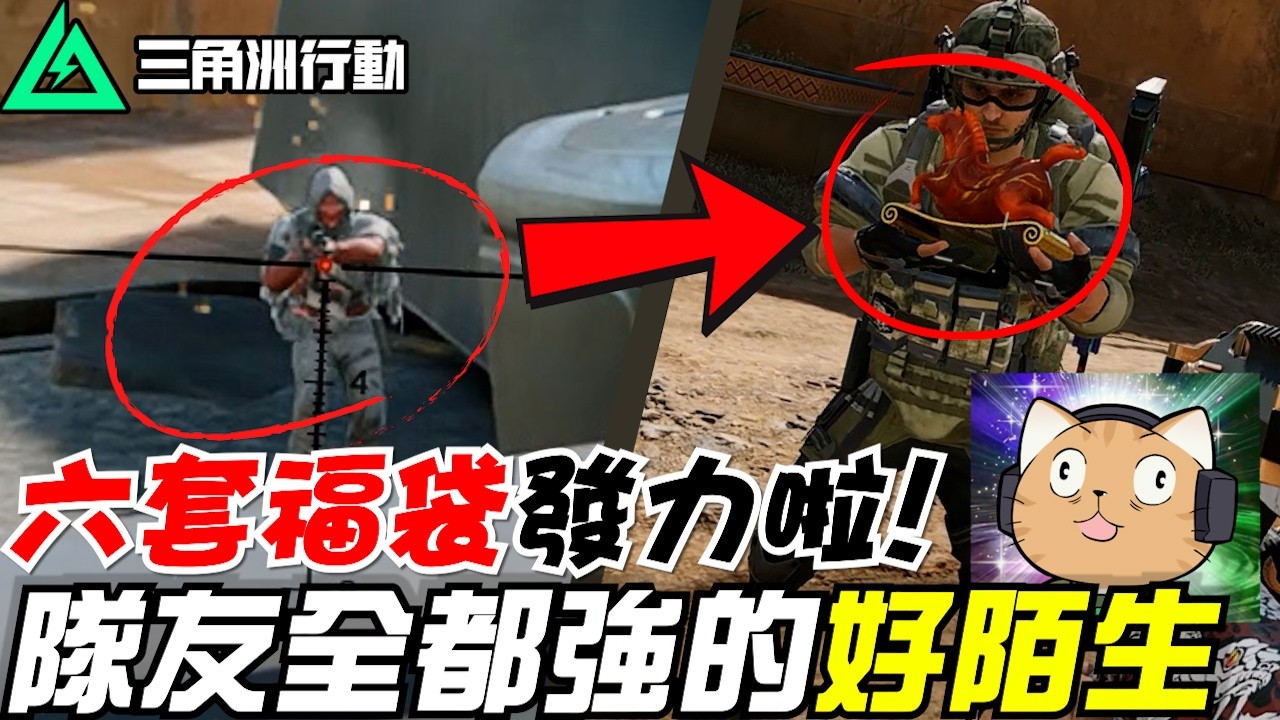 【三角洲行動】六套福袋發力啦！機密大壩都能吃到暈碳🥴隊友強的好陌生｜Delta Force