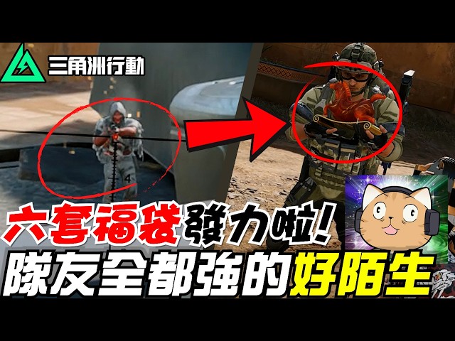 【三角洲行動】六套福袋發力啦！機密大壩都能吃到暈碳🥴隊友強的好陌生｜Delta Force