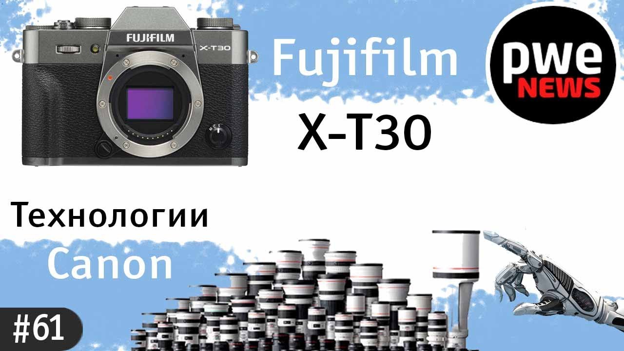PWE News #61 | Fujifilm X-T30, Leica для видео, Сanon DS, фотоконкурс SkyPixel
